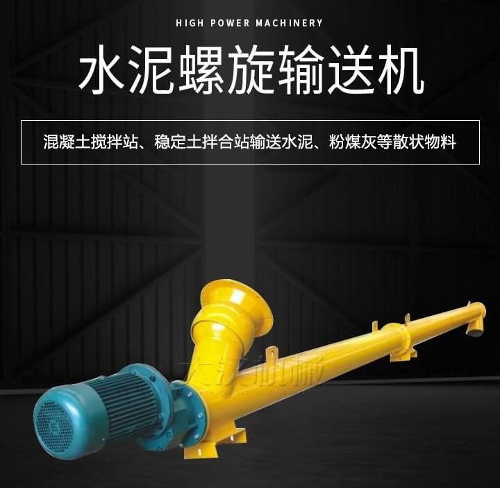 水泥螺旋輸送機主要用于攪拌站輸送水泥、粉煤灰、礦粉等散狀物料