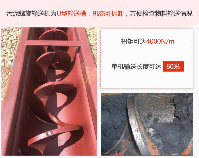 污泥螺旋輸送機采用U型輸送槽，機殼可拆卸，方便檢查物料輸送情況。